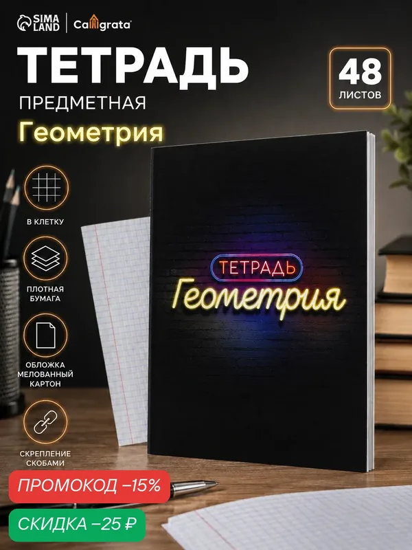 Тетрадь 48 л в клетку Calligrata, «Неон. Геометрия», со справочным материалом, УФ-лак — Calligrata, скидка по промокоду Яндекс Маркет