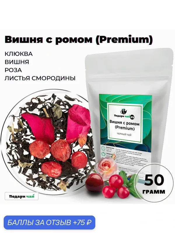 Чай черный Вишня с ромом (Premium - Премиум), 50 г — Подаричай, 75 баллов за отзыв Яндекс Маркет