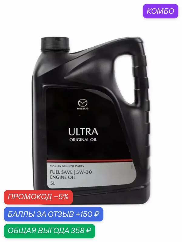 Моторное масло 83007-7992 Mazda "Original oil Ultra 5W-30", 5л — промокод и 150 баллов за отзыв Яндекс Маркет