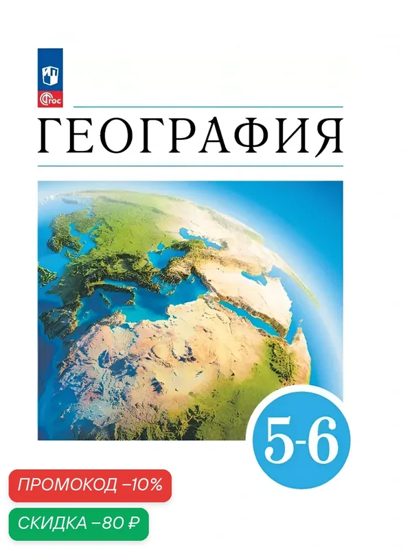 Учебник Просвещение "География. Землеведение", 5-6 класс, мягкий переплет, 272 стр — Просвещение, скидка по промокоду Яндекс Маркет
