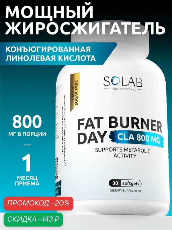 Жиросжигатель FAT BURNER DAY БАД дневной на основе CLA, 30 капсул — SOLAB, скидка по промокоду Яндекс Маркет