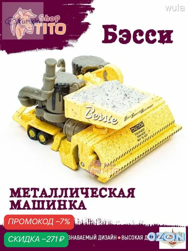Машинка металлическая Бэсси Тачки Маквин — скидка по промокоду Яндекс Маркет