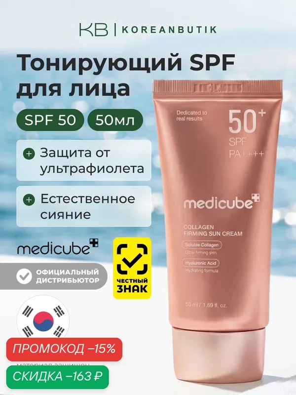 Крем солнцезащитный с коллагеном| Medicube Collagen Firming Sun Cream 50+SPF PA++++ 50ml — скидка по промокоду Яндекс Маркет