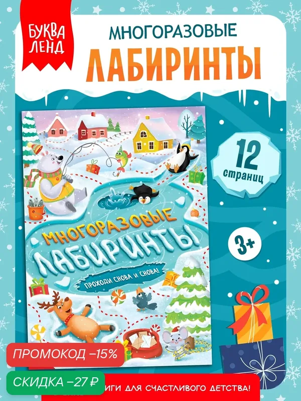 Книга "Многоразовые лабиринты. Проходи снова и снова!", 12 стр, книги для детей, лабиринты для детей — Буква-Ленд, скидка по промокоду Яндекс Маркет