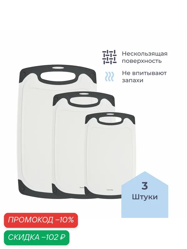 Доска разделочная пластиковая Homsly белая, набор 3 штуки — Homsly, скидка по промокоду Яндекс Маркет