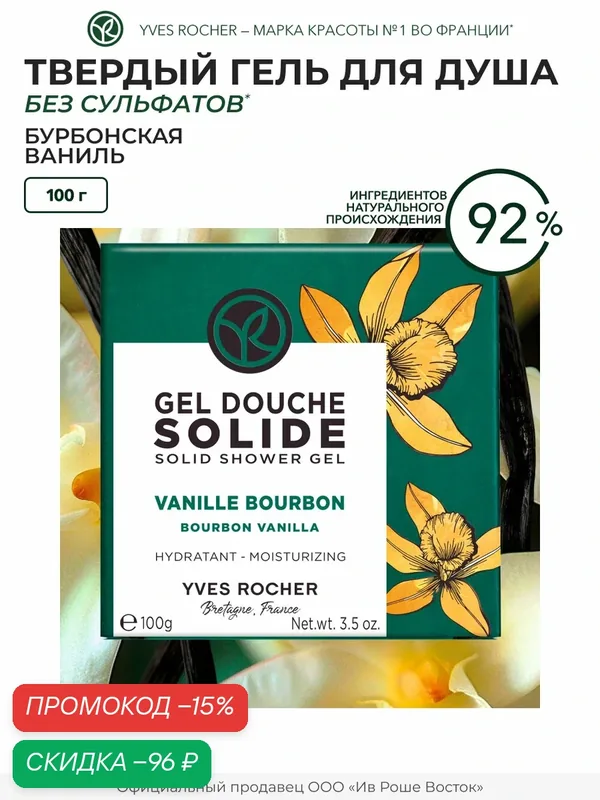 Гель для душа Yves Rocher "Бурбонская ваниль", твердый, без сульфатов, женский — Yves Rocher, скидка по промокоду Яндекс Маркет