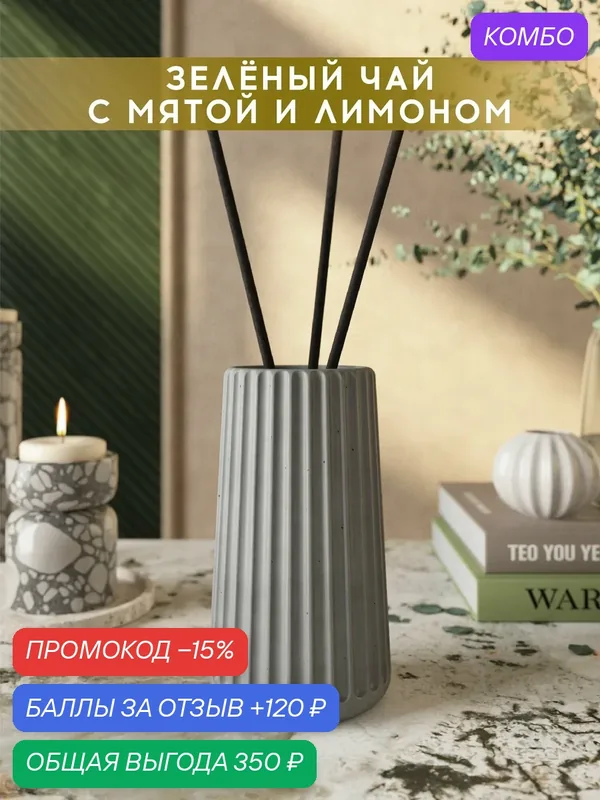 Ароматический диффузор, Зеленый чай с мятой и лимоном, 100мл, в бетонной вазе Chloe, серый матовый — MUSKO, промокод и 120 баллов за отзыв Яндекс Маркет
