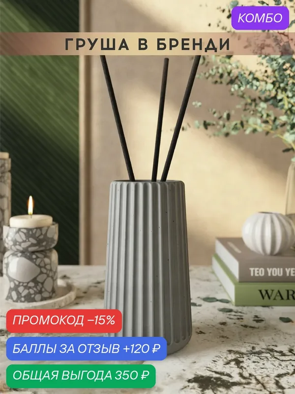 Ароматический диффузор, Груша в бренди, 100мл, в бетонной вазе Chloe, серый матовый — MUSKO, промокод и 120 баллов за отзыв Яндекс Маркет