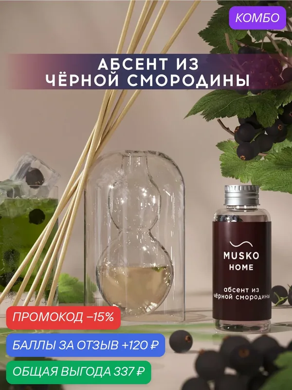 Ароматический диффузор, Абсент из чёрной смородины, 50 мл, в стеклянной вазе Balance (ваза + рефил) — MUSKO, промокод и 120 баллов за отзыв Яндекс Маркет