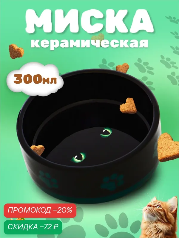 Миска керамическая "Черный кот" 300 мл 12, 5 х 4, 5 см, черно-зеленая — ПИЖОН, скидка по промокоду Яндекс Маркет