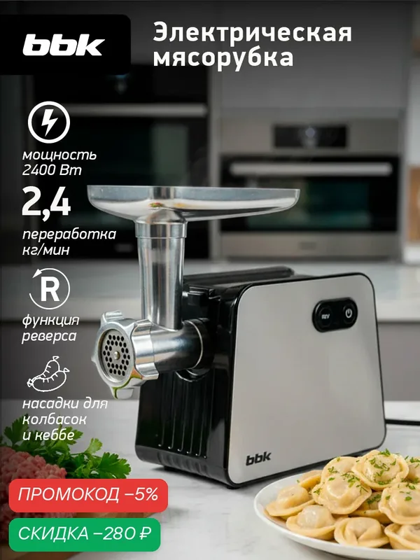 Мясорубка электрическая BBK MG3001 металлик/черный, мощность 800 Вт, функция реверса, 4 насадки в комплекте — BBK, скидка по промокоду Яндекс Маркет