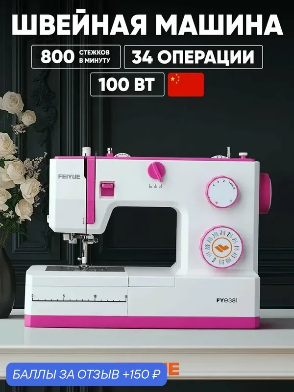 Швейная машина FEIYUE FY-E381, ротационный челнок, 34 швейные операции, 100Вт — FEIYUE, 150 баллов за отзыв Яндекс Маркет