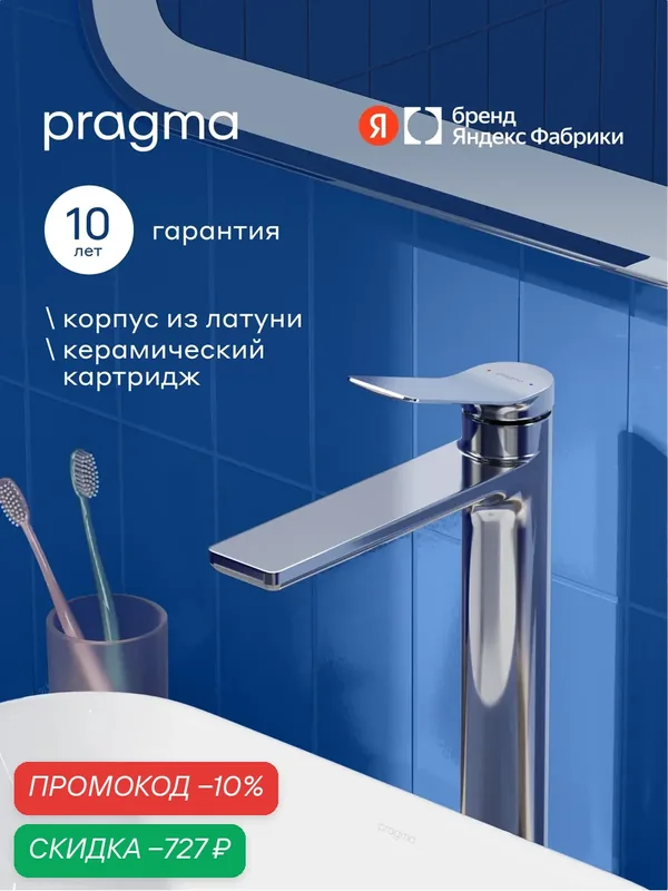 Смеситель для накладной раковины Pragma Ryld, хром, RLD3. CFWT.029 — Pragma, скидка по промокоду Яндекс Маркет