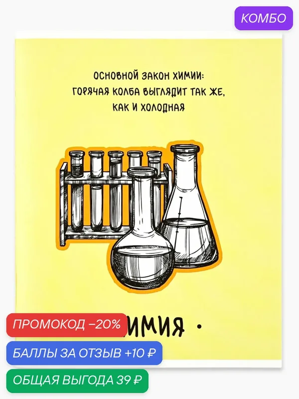 Предметная тетрадь А5, 48 л на скрепке внутренний блок №2 "Фразы. Химия", 1 шт — ArtFox, промокод и 10 баллов за отзыв Яндекс Маркет