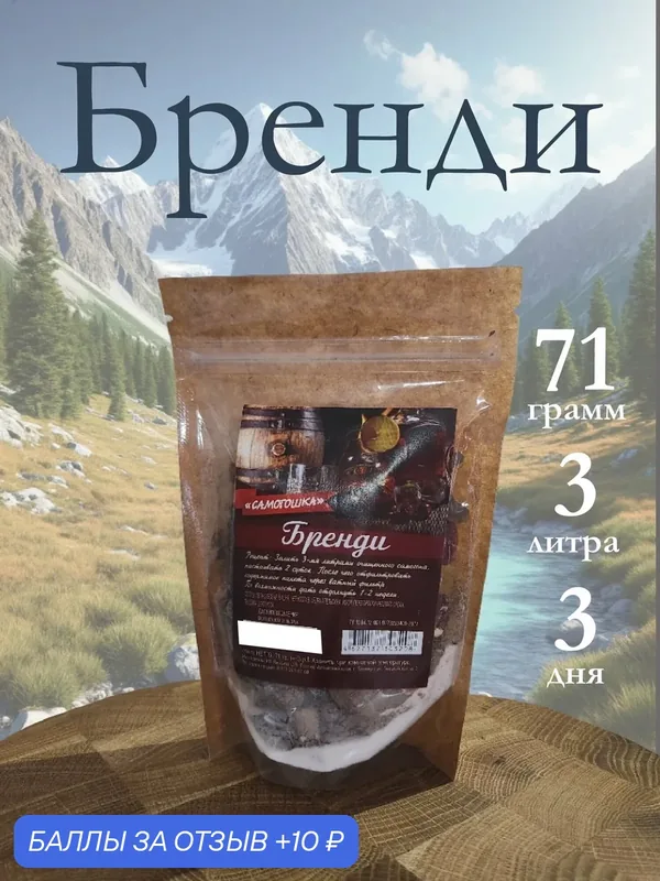 Бренди 1шт — САМОГОШКА, 10 баллов за отзыв Яндекс Маркет