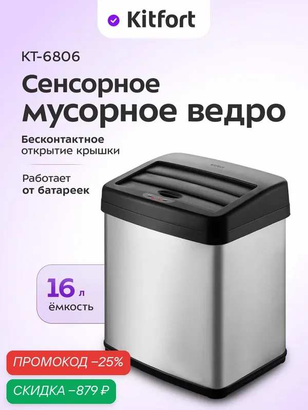 Сенсорное мусорное ведро Kitfort КТ-6806, 16 л емкость, от батареек — Kitfort, скидка по промокоду Яндекс Маркет
