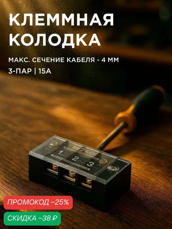 Клеммная колодка, для кабелей до 4мм², одно- и многополюсной, черная, 100 мм x 80 мм — скидка по промокоду Яндекс Маркет