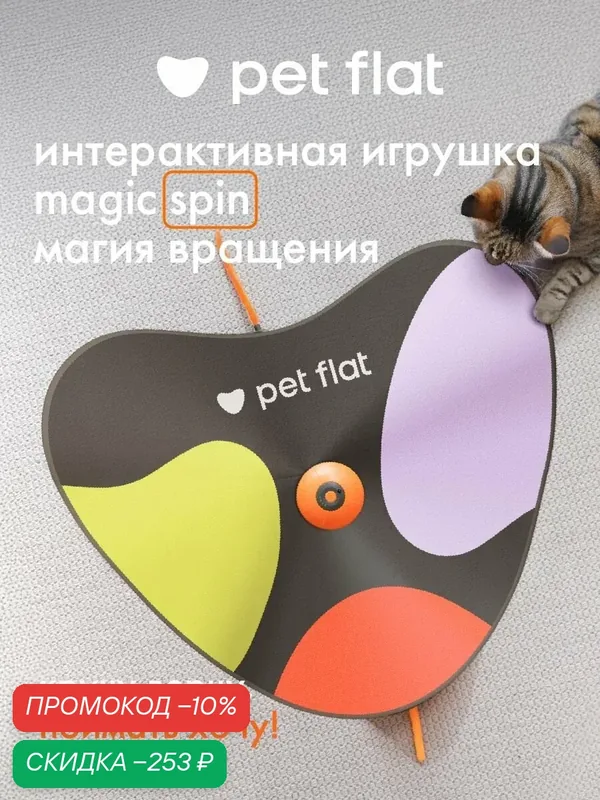 Интерактивная игрушка-дразнилка прятки для кошек с пультом управления магия движения Magic Spin — Pet Flat, скидка по промокоду Яндекс Маркет