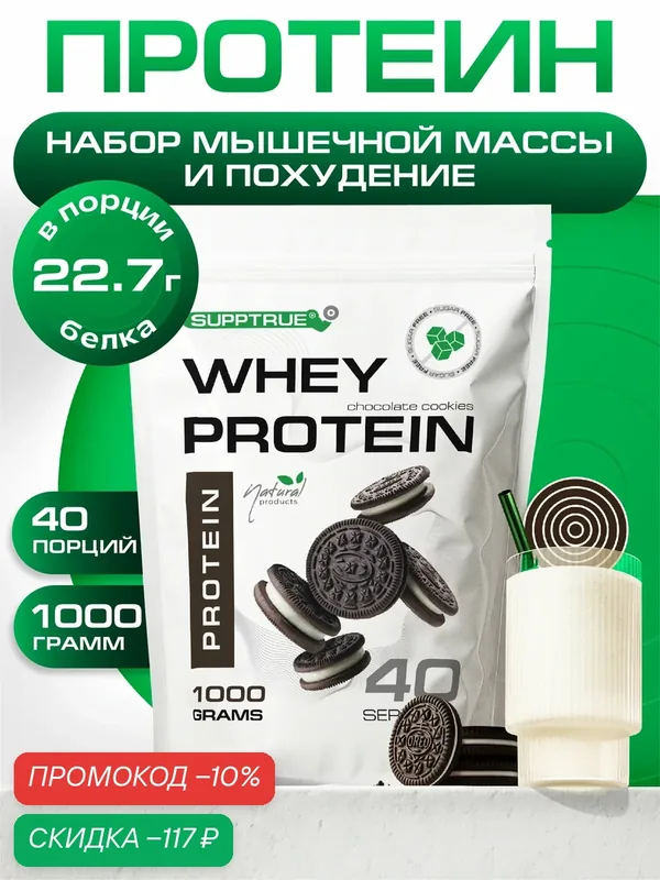 Протеин сывороточный Supptrue, для похудения, для набора мышц, 1 кг, шоколадное печенье — SUPPTRUE, скидка по промокоду Яндекс Маркет