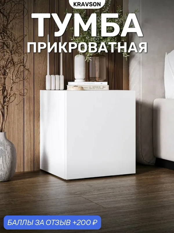 Тумба прикроватная напольная на ножках без ручек, 35х30х40 см — Kravson, 200 баллов за отзыв Яндекс Маркет