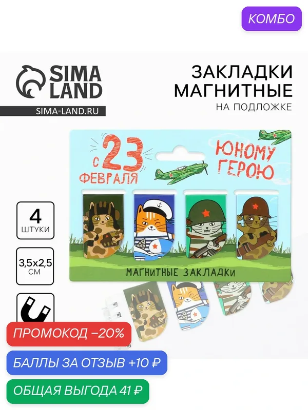 Магнитные закладки для книг, 4 штуки "23 февраля: Юный герой" — ArtFox, промокод и 10 баллов за отзыв Яндекс Маркет