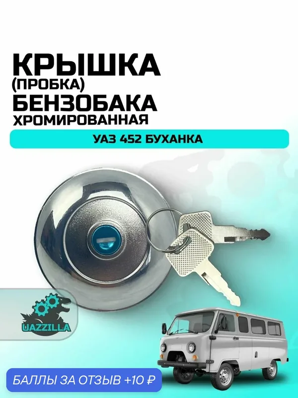 Крышка (пробка) бензобака УАЗ 452 Буханка хромированная — 10 баллов за отзыв Яндекс Маркет