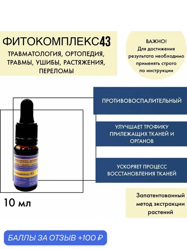 Капли на травах ВолгаЛадь-43 травматология ортопедия ушибы растяжения переломы 10 мл — ВолгаЛадь, 100 баллов за отзыв Яндекс Маркет