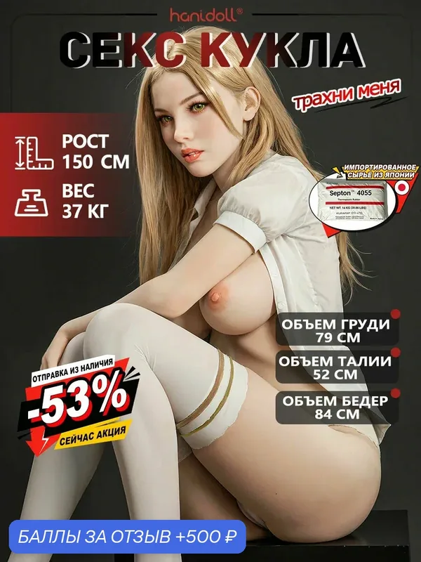 Реалистичная резиновая девушка секс кукла, Секс-кукла 150 см, мужской мастурбатор, 37 кг, H4810 Haindoll — 500 баллов за отзыв Яндекс Маркет