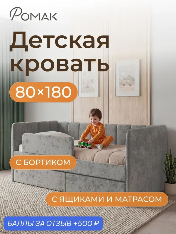 Кровать детская 180х80 Poмак Полли Эко матрас, ортопедическое основание серый +Борт+ Ящики+ Матрас — Romack, 500 баллов за отзыв Яндекс Маркет
