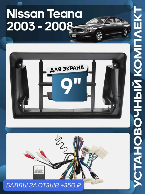 Рамка переходная Nissan Teana 2003 — 2008 + проводка для 9" магнитолы / Wide Media — 350 баллов за отзыв Яндекс Маркет