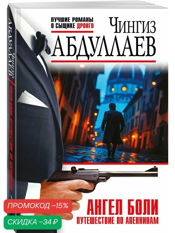 Абдуллаев Ч. А. Ангел боли: Путешествие по Апеннинам — ЭКСМО, скидка по промокоду Яндекс Маркет