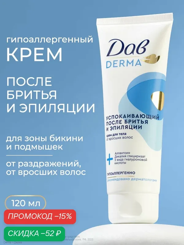 Дав Derma Крем для тела, подмышек и зоны бикини после бритья, депиляции и эпиляции, успокаивающий от вросших волос 120мл — Дав, скидка по промокоду Яндекс Маркет