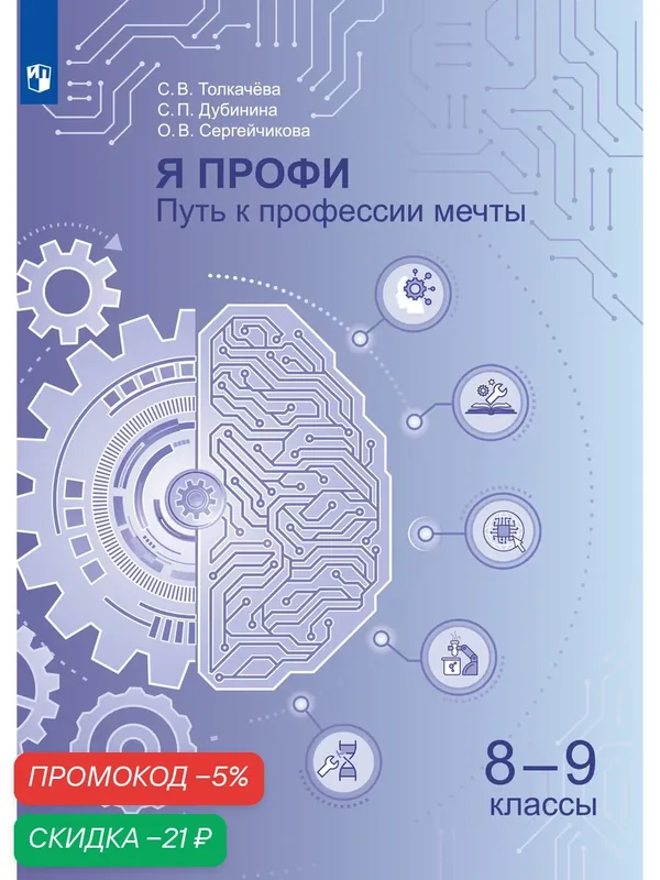 Я профи. Путь к профессии мечты. 8-9 классы. Учебное пособие — Просвещение, скидка по промокоду Яндекс Маркет