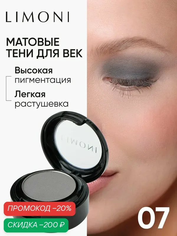 LIMONI Тени для век Eye Shadow Matte, матовые, тон 07 — Limoni, скидка по промокоду Яндекс Маркет