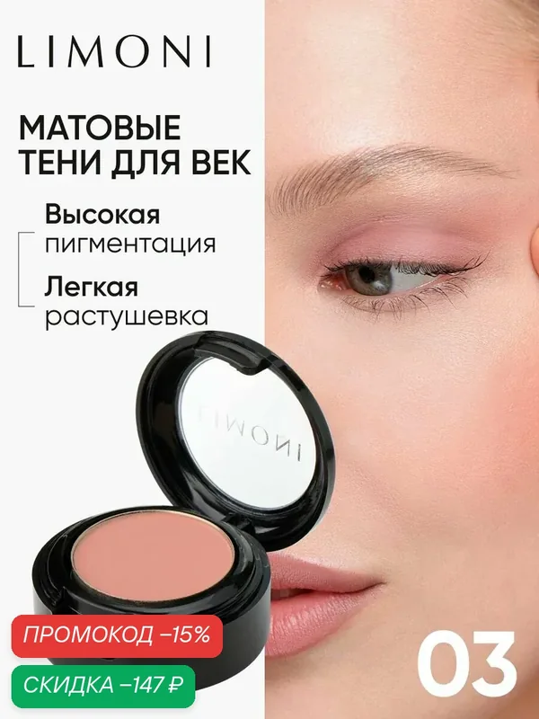 LIMONI Тени для век Eye Shadow Matte, матовые, тон 03 — Limoni, скидка по промокоду Яндекс Маркет