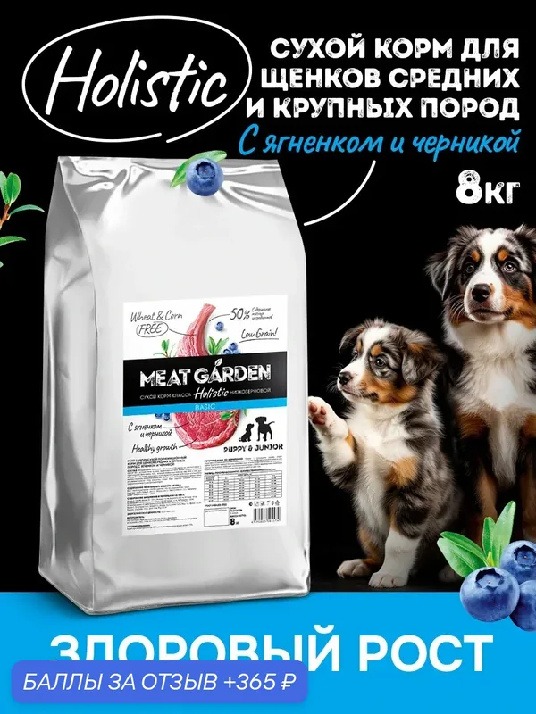 Сухой корм Meat Garden для щенков средних и крупных пород Ягненок с Черникой 8 кг — MEAT GARDEN, 365 баллов за отзыв Яндекс Маркет