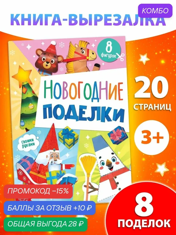 Книжка - вырезалка детская «Новогодние поделки», 20 стр, 8 поделок — Буква-Ленд, промокод и 10 баллов за отзыв Яндекс Маркет