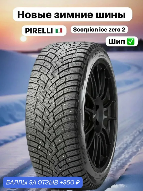 Шины Зимние PIRELLI 235/50R19 103H XL SCORPION ICE ZERO 2 ШИП, новые для автомобиля — Pirelli, скидка по промокоду Яндекс Маркет