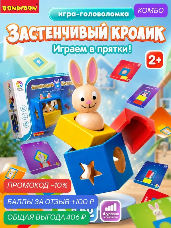Логическая настольная игра "Застенчивый Кролик" Умные Игры / СмартГеймс / Smart Games Bondibon — BONDIBON, промокод и 100 баллов за отзыв Яндекс Маркет