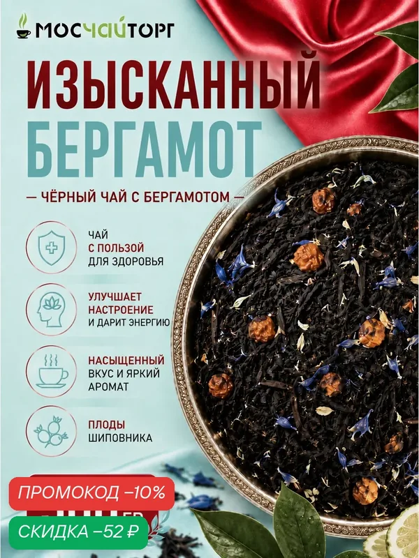 Изысканный бергамот чай черный листовой 500 г, с шиповником, аронией и лепестками василька — Мосчайторг, скидка по промокоду Яндекс Маркет