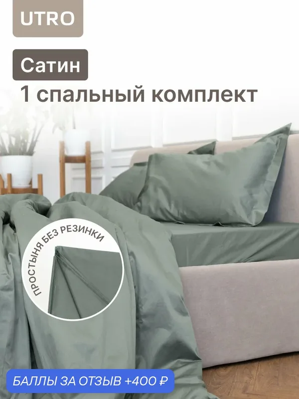 Комплект постельного белья UTRO Сатин, Аквамарин, Односпальный без резинки, 50 х 70 — UTRO, 400 баллов за отзыв Яндекс Маркет