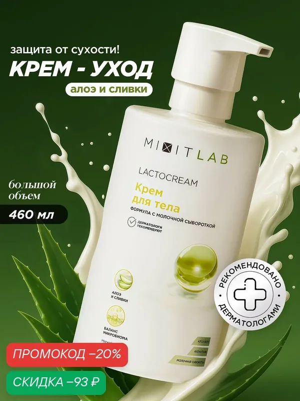 MIXIT LAB Lacto Крем для тела увлажнение и питание на основе молочной сыворотки, с алоэ вера и аллантоином, 460 мл — MIXIT, скидка по промокоду Яндекс Маркет