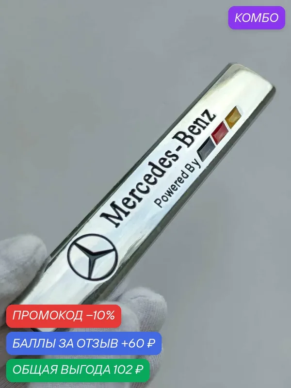 Надпись Mercedes Powered By 94*16 мм, эмблема Мерседес на автомобиль — промокод и 60 баллов за отзыв Яндекс Маркет