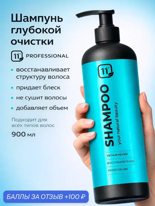 Шампунь для всех типов волос, интенсивное восстановление, 900 мл — 11i Professional, 100 баллов за отзыв Яндекс Маркет