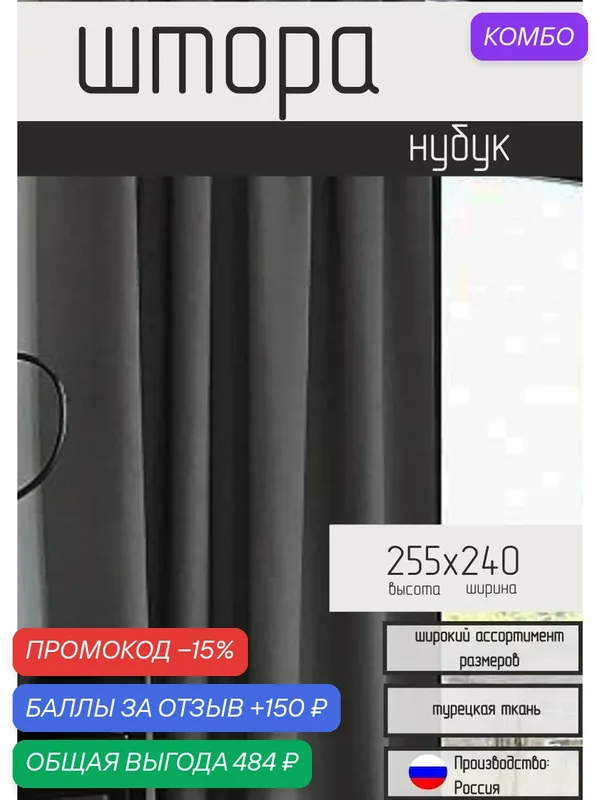 Шторы нубук Турция темно-серый графит 255*240 — промокод и 150 баллов за отзыв Яндекс Маркет