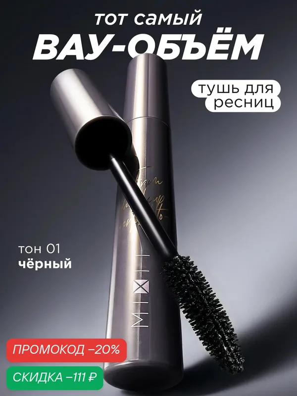 MIXIT Тушь для ресниц с эффектом максимального объема. Декоративная косметика MAKE UP — MIXIT, скидка по промокоду Яндекс Маркет