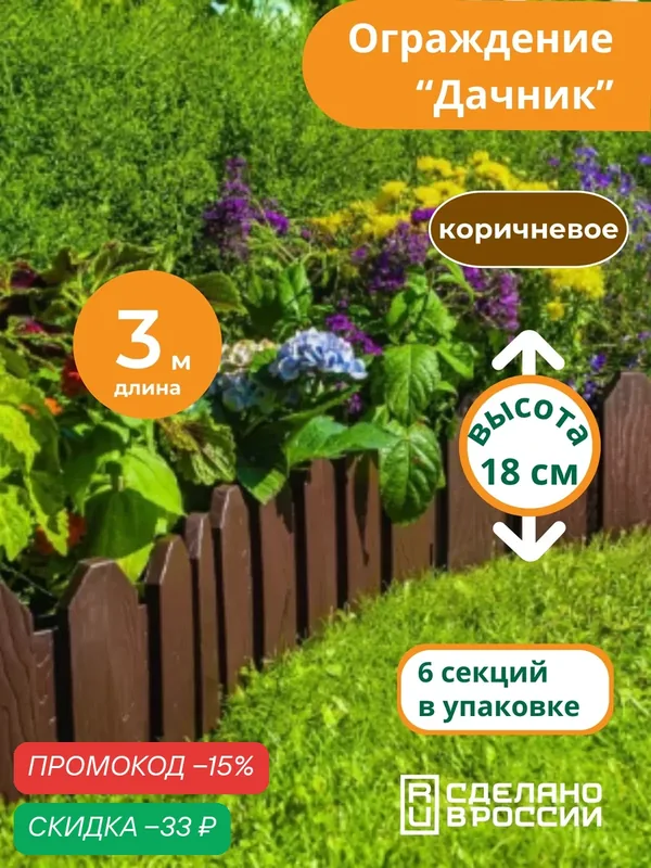 Бордюр садовый "Дачник" 3 метра, коричневый, Мастер Сад — Мастер Сад, скидка по промокоду Яндекс Маркет