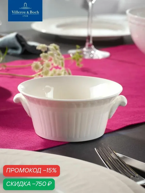 Бульонная чашка 400 мл, Cellini, Villeroy & Boch, Премиум-Фарфор — Villeroy & Boch, скидка по промокоду Яндекс Маркет