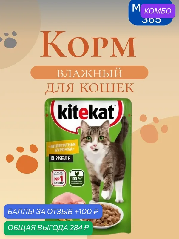 Корм влажный для взрослых кошек KITEKAT, курица в соусе, 85г, 28 шт. — промокод и 100 баллов за отзыв Яндекс Маркет