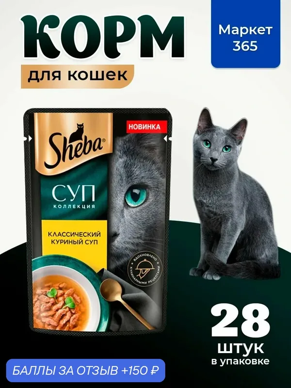 Sheba. Влажный корм для кошек, курица, суп 28шт x 70 гр — 150 баллов за отзыв Яндекс Маркет